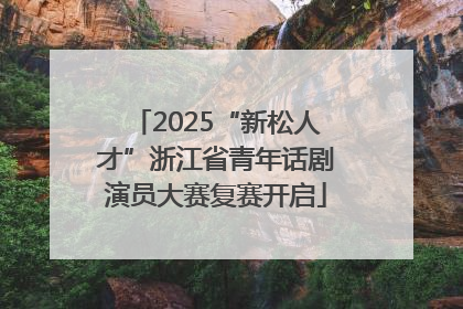 2025“新松人才”浙江省青年话剧演员大赛复赛开启