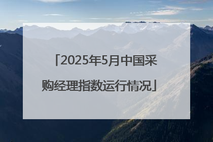 2025年5月中国采购经理指数运行情况