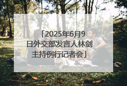 2025年6月9日外交部发言人林剑主持例行记者会