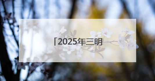 2025年三明市直事业单位公开招聘总成绩公布
