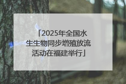 2025年全国水生生物同步增殖放流活动在福建举行