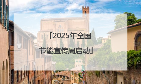 2025年全国节能宣传周启动