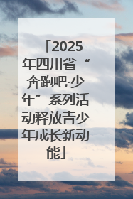 2025年四川省“奔跑吧·少年”系列活动释放青少年成长新动能