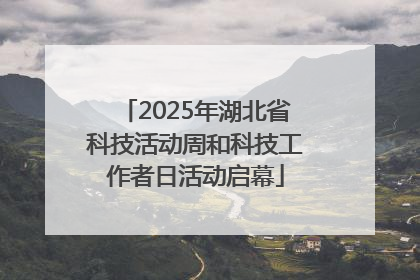2025年湖北省科技活动周和科技工作者日活动启幕