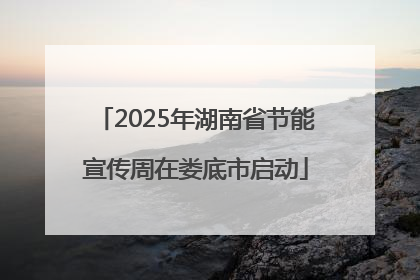 2025年湖南省节能宣传周在娄底市启动