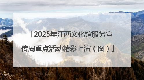 2025年江西文化馆服务宣传周重点活动精彩上演（图）