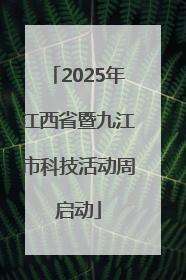 2025年江西省暨九江市科技活动周启动