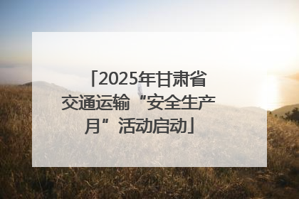2025年甘肃省交通运输“安全生产月”活动启动