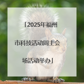 2025年福州市科技活动周主会场活动举办
