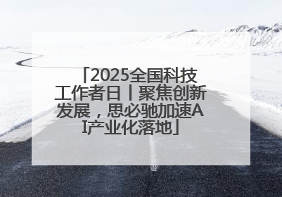 2025全国科技工作者日丨聚焦创新发展，思必驰加速AI产业化落地