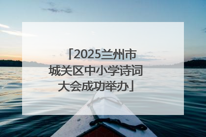 2025兰州市城关区中小学诗词大会成功举办