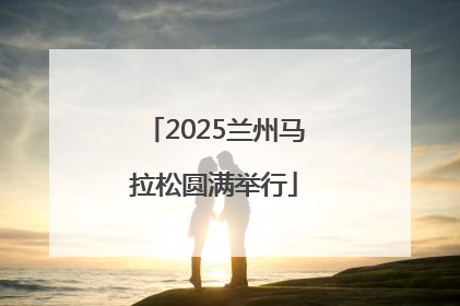 2025兰州马拉松圆满举行