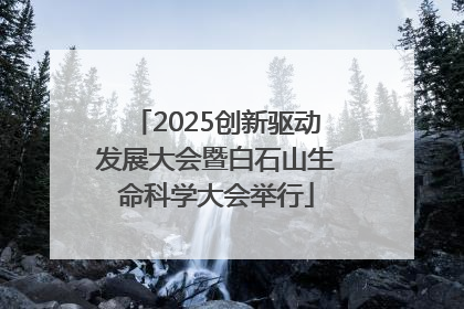 2025创新驱动发展大会暨白石山生命科学大会举行