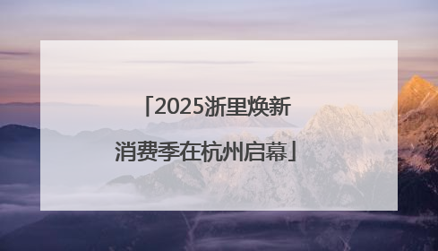 2025浙里焕新消费季在杭州启幕