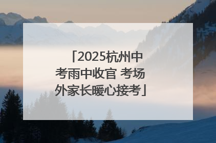 2025杭州中考雨中收官 考场外家长暖心接考