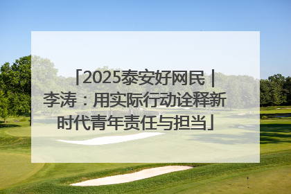 2025泰安好网民｜李涛：用实际行动诠释新时代青年责任与担当