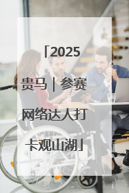 2025贵马｜参赛网络达人打卡观山湖