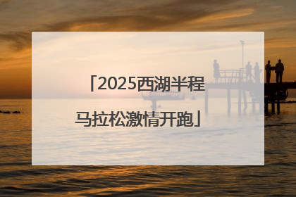 2025西湖半程马拉松激情开跑