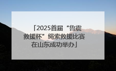 2025首届“鲁震救援杯”绳索救援比赛在山东成功举办