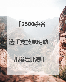 2500余名选手竞技昆明幼儿操舞比赛