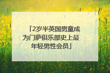 2岁半英国男童成为门萨俱乐部史上最年轻男性会员