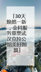 30天焕然一新，金科服务重塑武汉克拉公馆美好图景