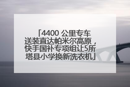 4400 公里专车送装直达帕米尔高原，快手国补专项组让5所塔县小学换新洗衣机