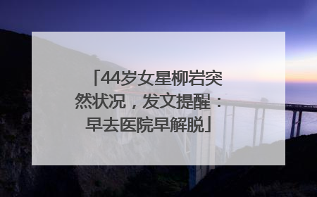 44岁女星柳岩突然状况，发文提醒：早去医院早解脱