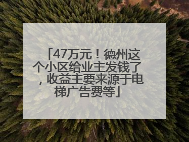 47万元！德州这个小区给业主发钱了，收益主要来源于电梯广告费等