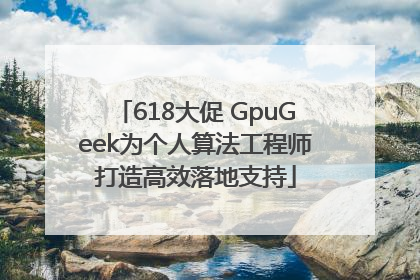 618大促 GpuGeek为个人算法工程师打造高效落地支持