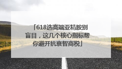 618选高端亚精胺别盲目，这几个核心指标帮你避开抗衰智商税