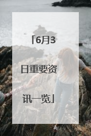 6月3日重要资讯一览