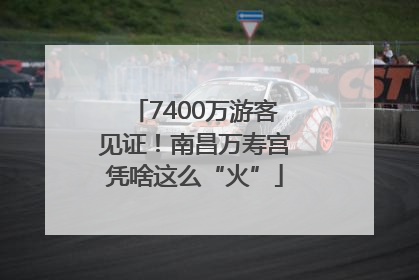 7400万游客见证！南昌万寿宫凭啥这么“火”