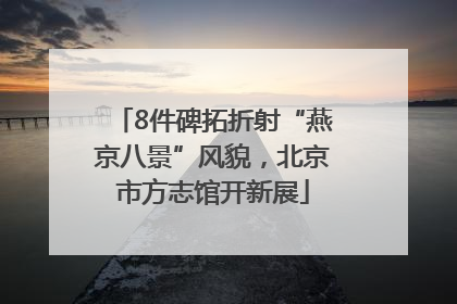 8件碑拓折射“燕京八景”风貌，北京市方志馆开新展