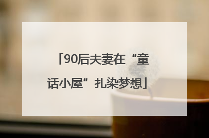90后夫妻在“童话小屋”扎染梦想