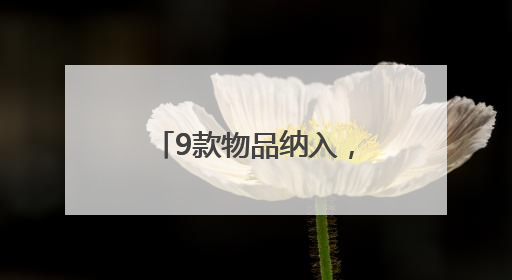 9款物品纳入，广州开发区生物医药研发用物品“白名单”再次扩围