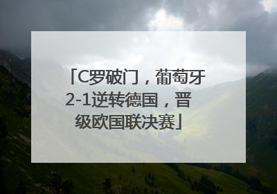 C罗破门，葡萄牙2-1逆转德国，晋级欧国联决赛