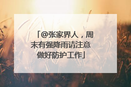 @张家界人，周末有强降雨请注意做好防护工作
