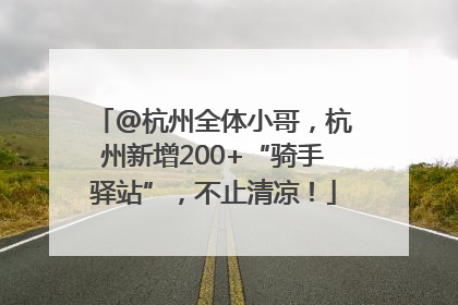 @杭州全体小哥，杭州新增200+“骑手驿站”，不止清凉！