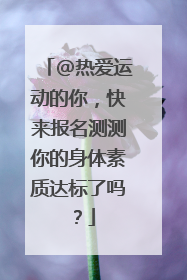 @热爱运动的你，快来报名测测你的身体素质达标了吗？