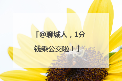 @聊城人，1分钱乘公交啦！