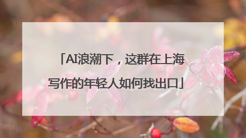 AI浪潮下，这群在上海写作的年轻人如何找出口