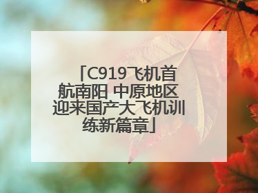 C919飞机首航南阳 中原地区迎来国产大飞机训练新篇章