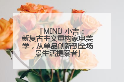 MINIJ 小吉：新复古主义重构家电美学，从单品创新到全场景生活提案者