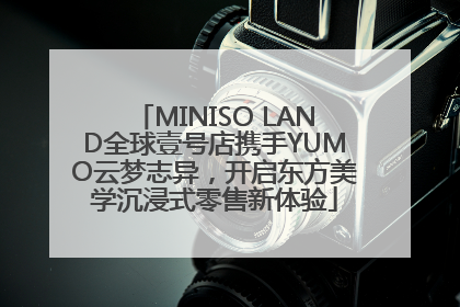 MINISO LAND全球壹号店携手YUMO云梦志异，开启东方美学沉浸式零售新体验