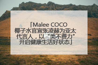 Malee COCO椰子水官宣张凌赫为亚太代言人，以“美不费力”开启健康生活好状态