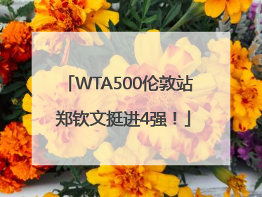 WTA500伦敦站 郑钦文挺进4强！