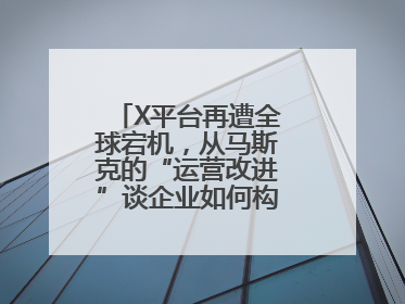 X平台再遭全球宕机，从马斯克的“运营改进”谈企业如何构建“永不停机”的数字护城河