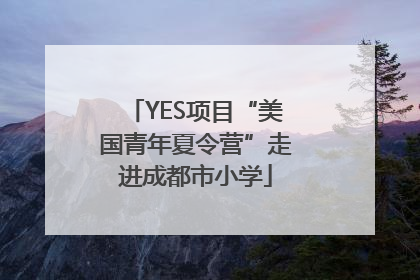 YES项目“美国青年夏令营”走进成都市小学