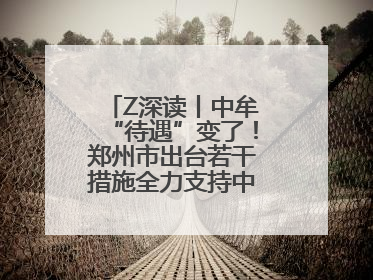 Z深读丨中牟“待遇”变了！郑州市出台若干措施全力支持中牟新区建设